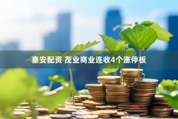 秦安配资 茂业商业连收4个涨停板