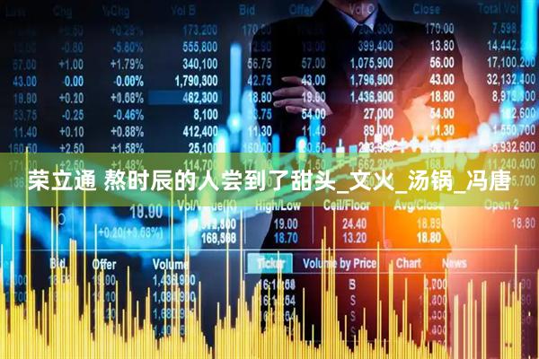 荣立通 熬时辰的人尝到了甜头_文火_汤锅_冯唐