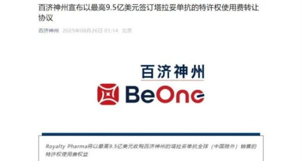 桥宜速配 9.5亿美元出海，百济改写BD交易逻辑！正大天晴、齐鲁制药等加速布局