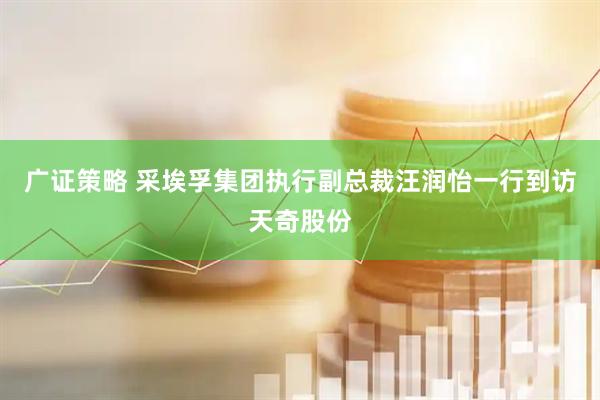 广证策略 采埃孚集团执行副总裁汪润怡一行到访天奇股份